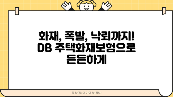 DB손해보험 주택화재보험| 내 집 보호를 위한 맞춤형 보장 | 화재보험, 주택보험, 보장 분석, 보험료 비교
