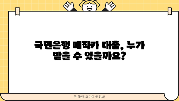 국민은행 매직카 대출, 신차 & 중고차 자격 조건 완벽 가이드 | 신용등급, 한도, 금리, 필요서류