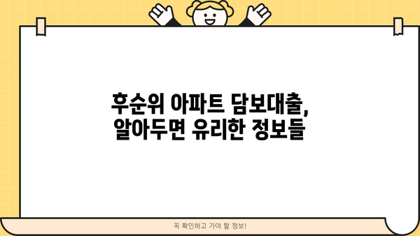 개인회생자도 가능! 후순위 아파트 담보대출 한도, 금리, DSR 규제, 집 보증금까지 완벽 정리 | 후순위 아파트 담보대출, 개인회생, DSR, 집 보증금