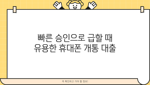 휴대폰 개통과 동시에! 비대면으로 빠르게 받는 대출 꿀팁 | 휴대폰 개통 대출, 비대면 대출, 빠른 대출