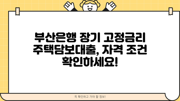 BNK 부산은행 주택금융공사 유동화 장기금고정형 적격대출| 자격조건 및 금리 비교 가이드 | 주택담보대출, 금융상품 비교, 부산은행