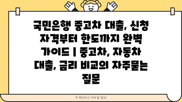 국민은행 중고차 대출, 신청 자격부터 한도까지 완벽 가이드 | 중고차, 자동차 대출, 금리 비교