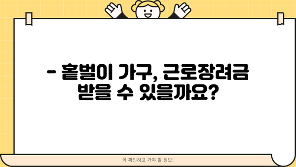 홑벌이 가구 근로장려금, 얼마나 받을 수 있을까요? | 2023년 근로장려금, 신청 자격, 지급액, 신청 방법