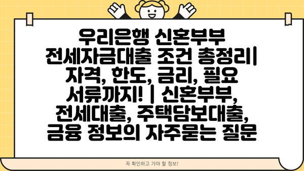 우리은행 신혼부부 전세자금대출 조건 총정리| 자격, 한도, 금리, 필요 서류까지! | 신혼부부, 전세대출, 주택담보대출, 금융 정보