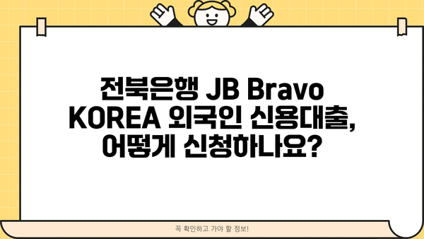 전북은행 JB Bravo KOREA 외국인 신용대출| 금리 & 신청 방법 상세 가이드 | 외국인 대출, 전북은행, JB Bravo KOREA