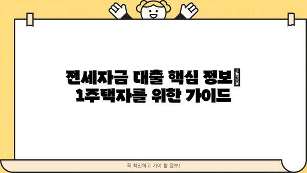 전세자금 대출 1주택자, 놓치지 말아야 할 핵심 정보 | 주택담보대출, 금리 비교, 대출 조건, 전세자금대출 팁
