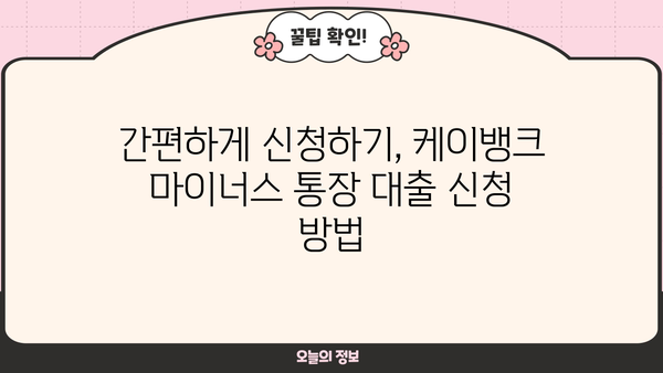 케이뱅크 마이너스 통장 대출, 재직 6개월 이상 직장인 최대 2억원 한도! |  조건, 금리, 신청 방법 총정리