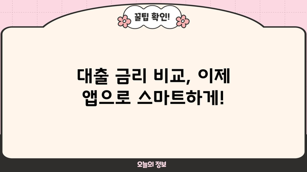 대출금리 비교 & 계산은 이제 앱으로! | 대출계산기 추천, 금리 비교, 신용대출, 주택담보대출
