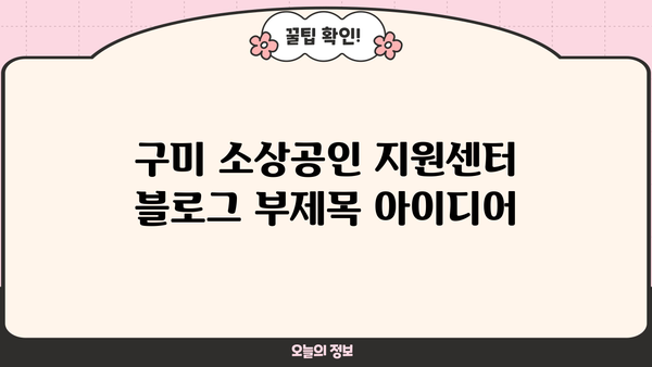 구미 소상공인 지원센터 | 맞춤형 지원 프로그램 & 성공 전략 | 소상공인, 창업, 사업 지원, 구미