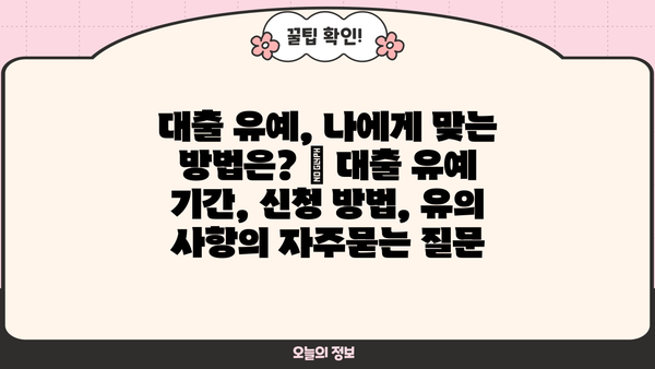 대출 유예, 나에게 맞는 방법은? | 대출 유예 기간, 신청 방법, 유의 사항