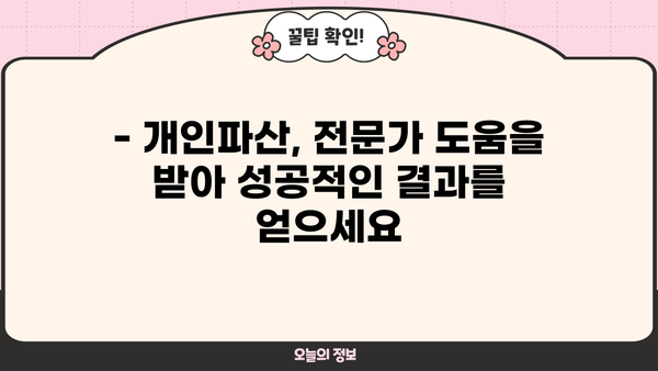 개인파산 신청, 준비서류 완벽 가이드 | 파산절차, 법원 제출 서류, 면책 신청