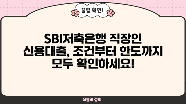 SBI저축은행 직장인 신용대출 완벽 가이드| 조건, 한도, 금리, 필요서류 총정리 | 신용대출, 직장인 대출, 금융 정보