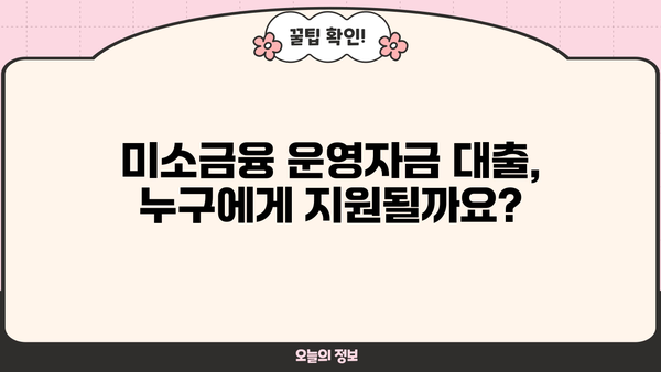 미소금융 운영자금 대출| 누가 받을 수 있고 어떤 내용인가요? | 미소금융, 운영자금, 대출 지원, 자격 조건