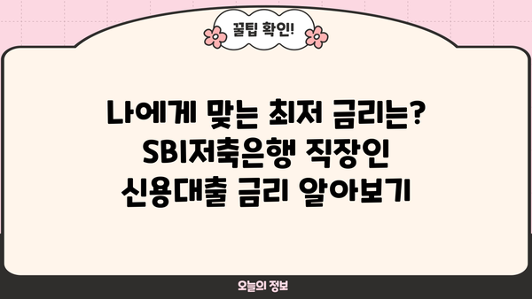 SBI저축은행 직장인 신용대출 완벽 가이드| 조건, 한도, 금리, 필요서류 총정리 | 신용대출, 직장인 대출, 금융 정보
