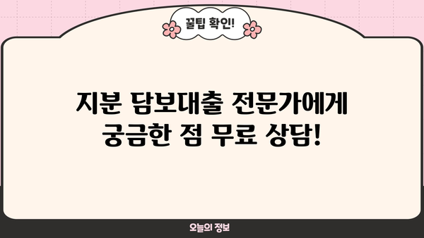 아파트 지분 담보대출, 무직자/직장인/주부 모두 LTV 95% 한도 가능! | 신용대출, 주택담보대출, 대출 조건 비교