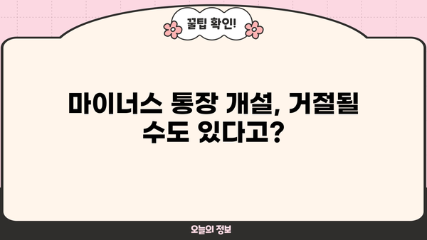 카카오뱅크 마이너스 통장 개설, 조건부터 거절 사유까지 완벽 분석 | 신용등급, 한도, 필요서류, 주의사항