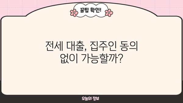전세 대출 받을 때 집주인 동의, 이제는 꼭 필요할까요? | 전세대출, 집주인 동의, 법률 개정, 주택 임대차