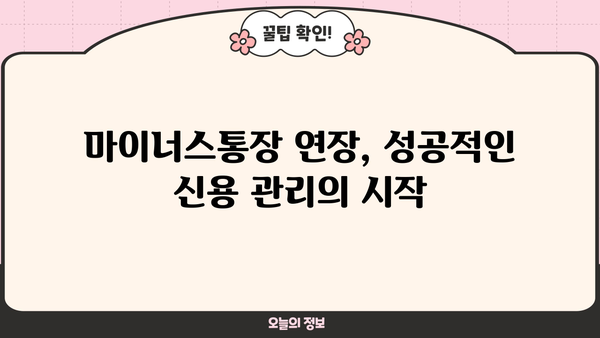 마이너스통장 연장 거절? 이유와 대출조건, 연장 방법 총정리 | 마이너스통장, 연장 거부, 대출 조건, 연장 방법, 신용 관리