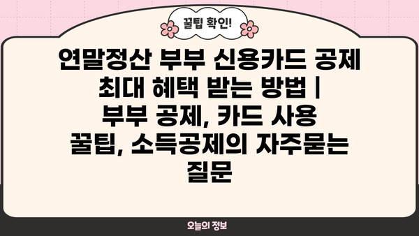 연말정산 부부 신용카드 공제 최대 혜택 받는 방법 | 부부 공제, 카드 사용 꿀팁, 소득공제