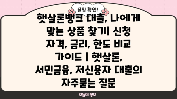 햇살론뱅크 대출, 나에게 맞는 상품 찾기| 신청 자격, 금리, 한도 비교 가이드 | 햇살론, 서민금융, 저신용자 대출