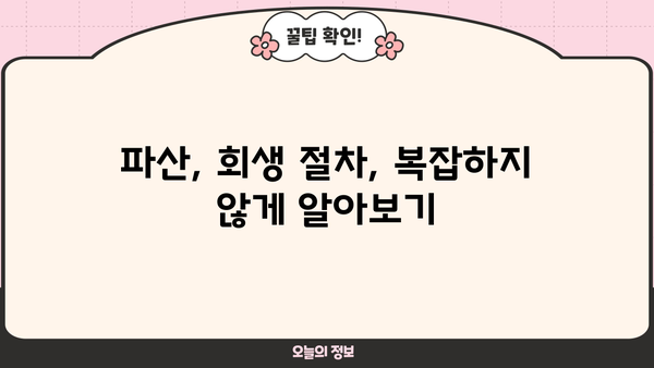 개인파산 vs 개인회생| 나에게 맞는 선택은? | 빚 탕감, 파산, 회생, 비교, 절차, 신청 자격, 성공률