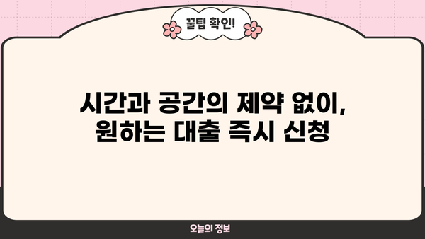 주말, 야간, 공휴일에도 OK! 무서류 무방문 대출 즉시 신청하기 | 빠른 승인, 간편한 대출