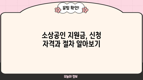 소상공인 정책자금 대출 & 지원금 완벽 가이드| 자세한 정보 & 신청 방법 | 소상공인, 정책자금, 지원금, 대출, 신청