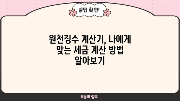 국세청 원천징수 계산기 활용 가이드 | 연말정산, 소득세, 원천징수, 세금 계산