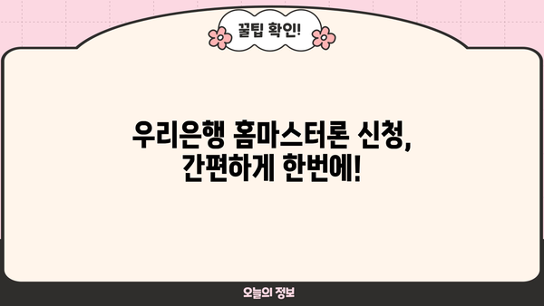 우리은행 홈마스터론, 소득 없는 주부 & 무직자도 대출 가능할까요? 신청 방법 총정리 | 주부대출, 무직자대출, 신용대출