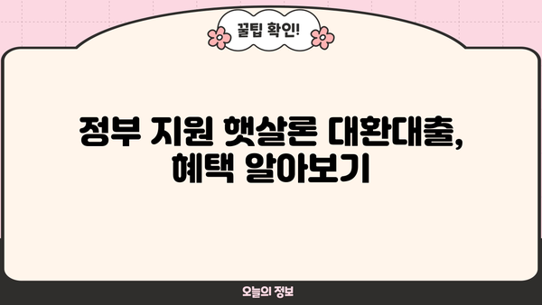 햇살론 대환대출 종류별 금리 & 한도 비교 가이드 | 정부지원, 저금리 대출, 신용회복