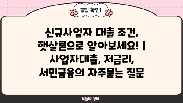 신규사업자 대출 조건, 햇살론으로 알아보세요! | 사업자대출, 저금리, 서민금융
