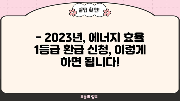 에너지효율 1등급 환급 신청, 이렇게 하면 됩니다! | 2023년 최신 가이드, 간편 신청 방법, 환급 대상 확인