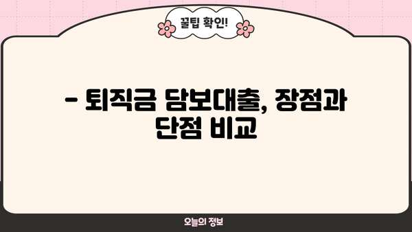 퇴직금 담보대출, 조건·금리·한도 총정리 | 퇴직금 활용, 대출 가능 금액 확인