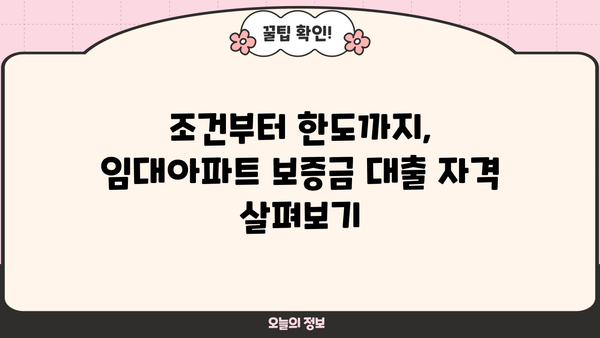 임대아파트 보증금 담보대출 완벽 가이드| 조건, 한도, 금리, 신청 방법까지 | 주택임대차보호법, 전세자금대출, 부동산