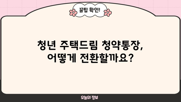청년 주택드림 청약통장 전환 완벽 가이드| 서류, 조건, 방법, 후기까지! | 청년 주택, 주택청약, 전환, 서류, 조건, 방법, 후기