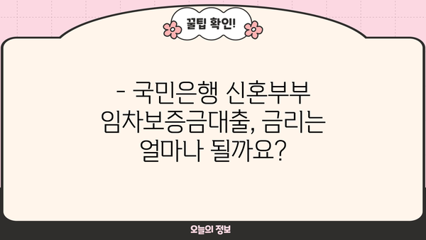 국민은행 서울특별시 신혼부부 임차보증금대출| 한도, 금리, 혜택 최신 정보 총정리 | 신혼부부 대출, 주택 임차, 금융 정보