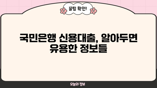 국민은행 신용대출 자격 조건, 한도, 금리 완벽 정리 | 최신 정보, 신청 방법, 필요 서류