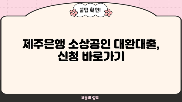 제주은행 정부지원 소상공인 대환대출 프로그램 신청 바로가기| 자격조건, 필요서류, 신청 방법 총정리 | 제주은행, 소상공인 대출, 대환대출