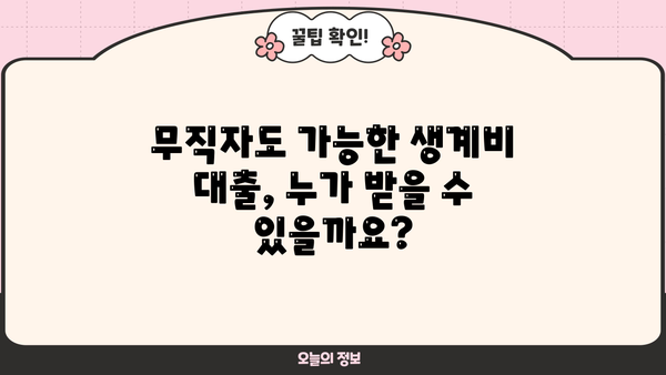 서민금융진흥원 무직자 소액 생계비 대출 상세 안내 | 대출 조건, 신청 방법, 필요 서류, 금리 정보