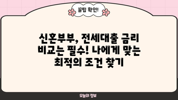 신혼부부 청년 버팀목 전세자금 대출 한도 확대| 금리 변화와 대출 조건 총정리 | 전세대출, 금리 비교, 대출 한도