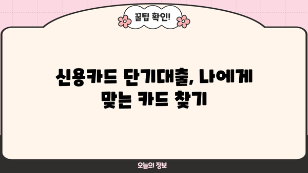 신용카드 단기대출,  똑똑하게 이용하는 5가지 방법 |  비교, 금리, 주의사항, 성공적인 활용