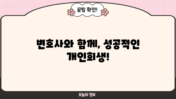 개인회생 절차 완벽 가이드| 신청부터 면책까지 | 개인회생, 파산, 채무, 법률, 변호사