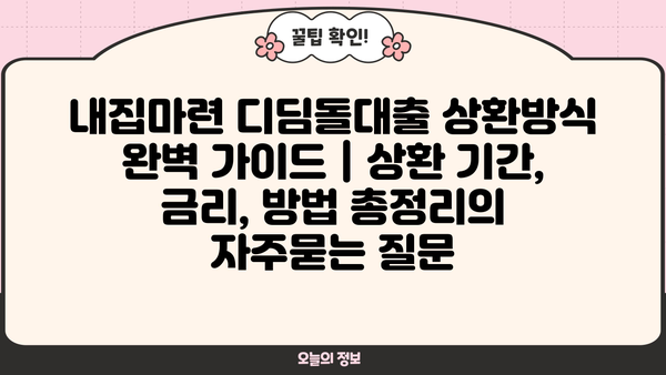 내집마련 디딤돌대출 상환방식 완벽 가이드 | 상환 기간, 금리, 방법 총정리