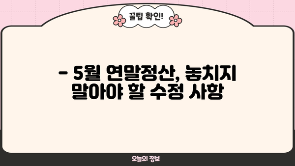 5월 연말정산 수정 완벽 가이드 | 소득공제, 추가납부, 환급, 주의사항