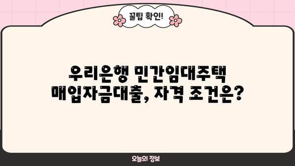 우리은행 민간임대주택 매입자금대출| 혜택, 조건, 상세 안내 | 주택 매입, 금융 지원, 대출 정보