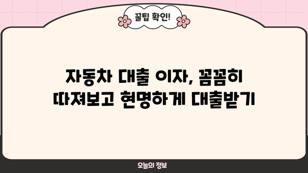 자동차 대출 이자 계산기| 나에게 맞는 최적의 조건 찾기 | 자동차 대출, 이자율 비교, 금리 계산