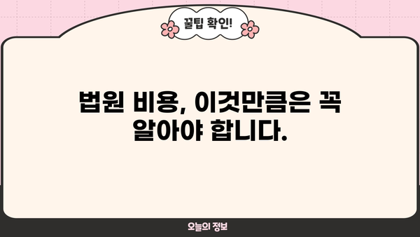 개인회생 비용, 얼마나 들까요? | 변호사 선임 비용, 법원 비용, 성공 가능성까지!