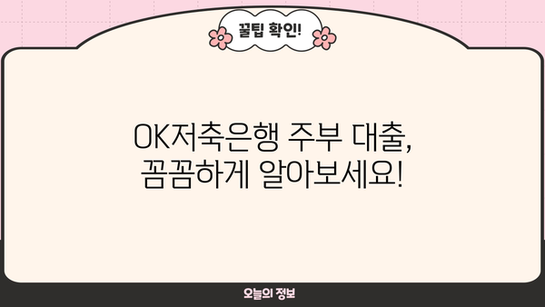 OK저축은행 주부 대출 후기, 금리, 한도 총정리| 실제 이용 후기와 전문가 분석 | 주부대출, 대출조건, 신용대출, 저금리대출