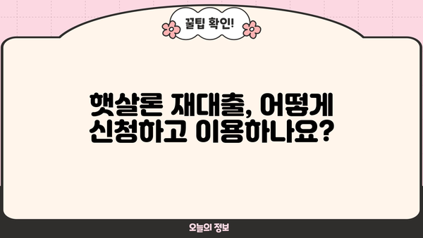 근로자 맞춤형 햇살론 재대출 완벽 가이드| 조건, 이용 방법, 성공 전략 | 햇살론, 재대출, 금융, 저신용자, 대출