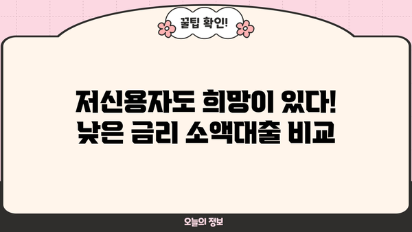무직자 소액대출, 간편하게 신청 가능한 곳 BEST 5 | 저신용자 대출, 낮은 금리 비교